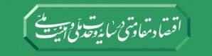 اقتصاد مقاومتی ، وحدت و امنیت ملی